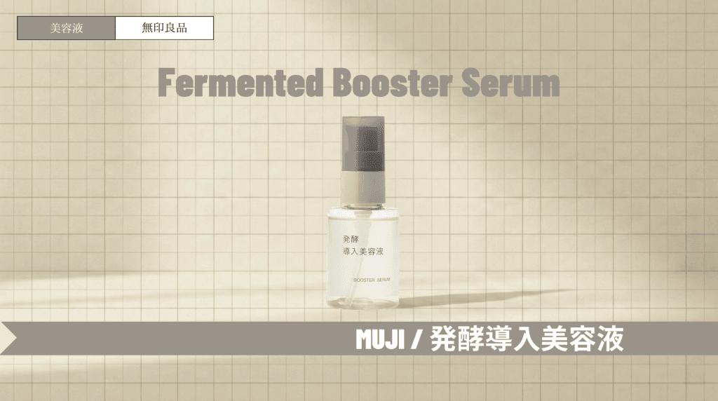 無印の発酵導入美容液でいちご鼻・乾燥ケア！使い方や口コミ