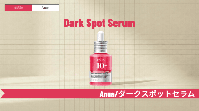 Anuaダークスポットセラムの効果と使い方｜ニキビ跡へのアプローチと併用ガイド