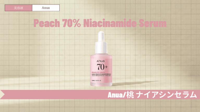 アヌア桃美容液の効果と使い方は？肌荒れや併用の注意点も解説