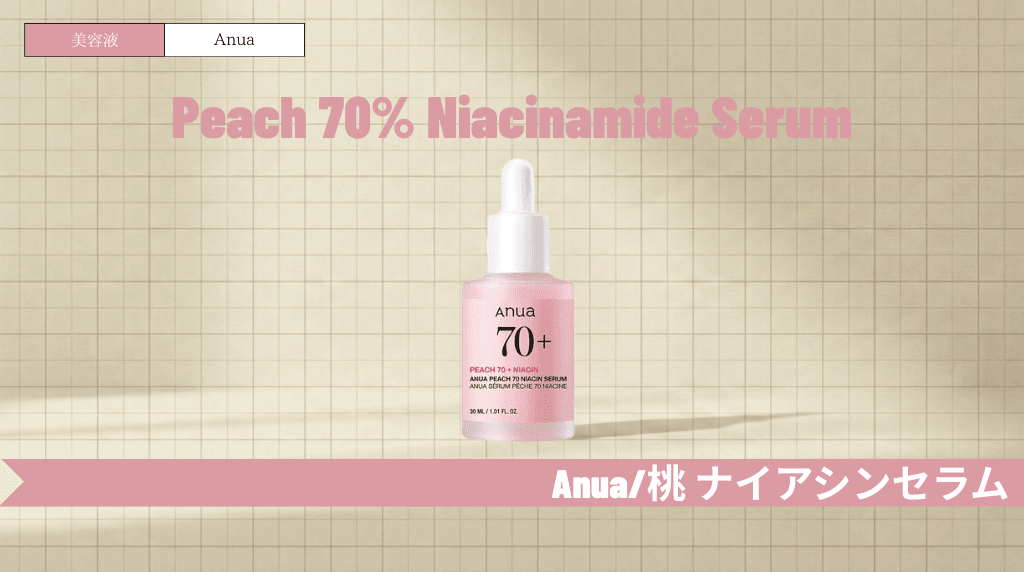 アヌア桃美容液の効果と使い方は？肌荒れや併用の注意点も解説