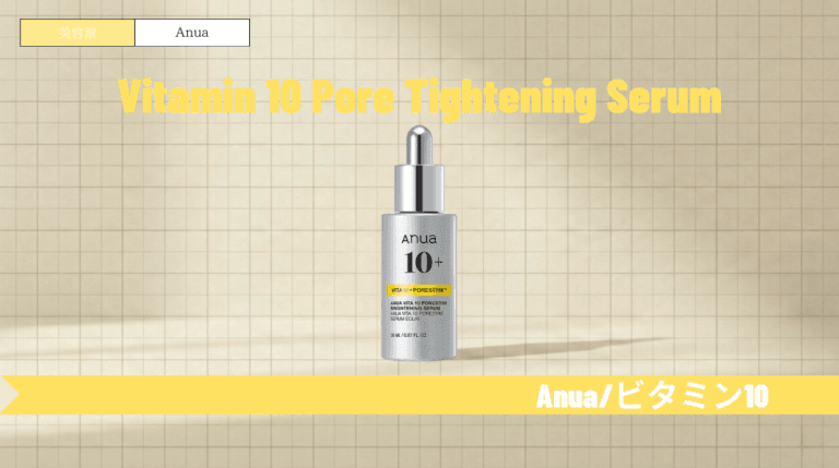 アヌア ビタミン10の使い方と順番！保存は冷蔵庫？併用NGや効果も解説