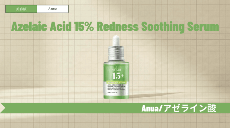 Anua(アヌア)アゼライン酸美容液の使い方！ニキビ跡やテカリへの効果と併用