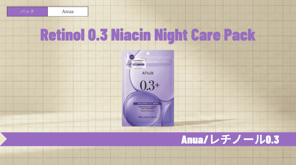 アヌアレチノールパックの使い方と口コミ！つぶつぶの正体は？