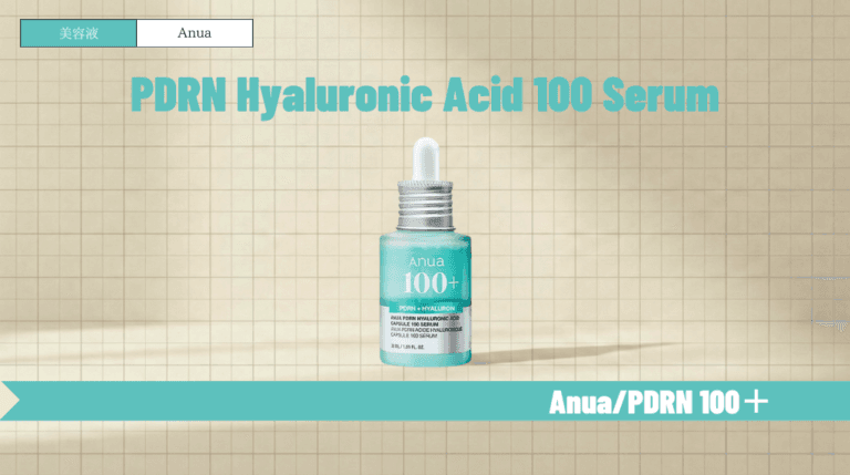 アヌアPDRN美容液の使い方と順番は？毛穴・乾燥への効果や併用を解説