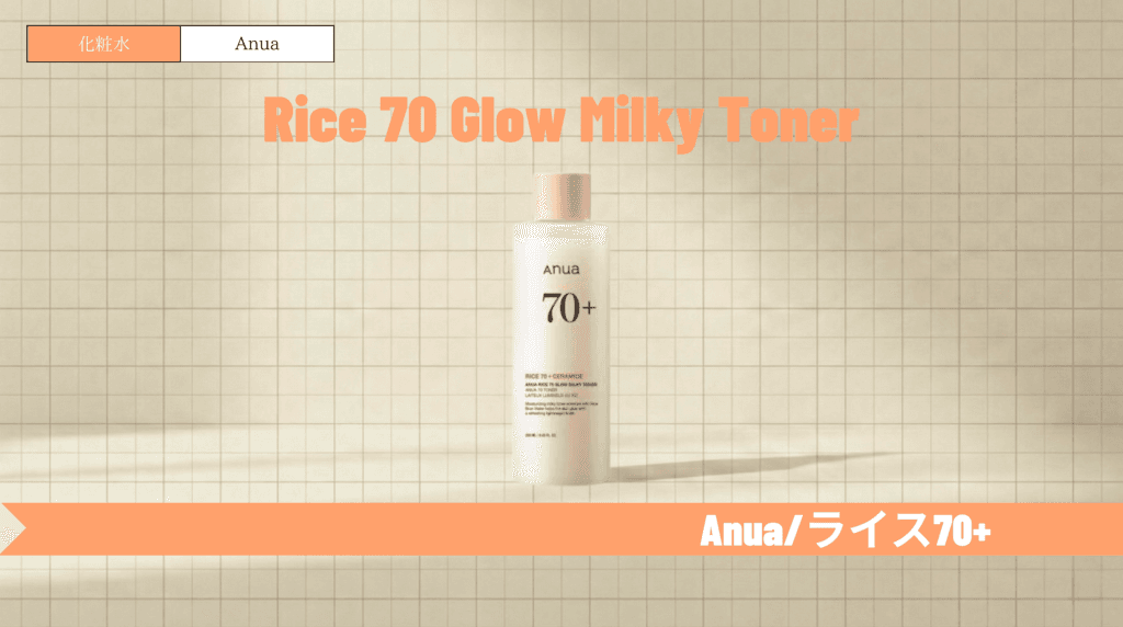 アヌア ライス化粧水で赤み・かゆみをケア！口コミや順番も解説