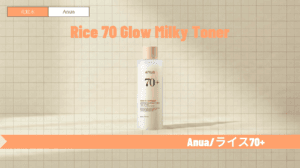 アヌア ライス化粧水で赤み・かゆみをケア！口コミや順番も解説