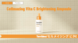 トリデン ビタミンC美容液を徹底解説！使い方・順番や他シリーズとの違い