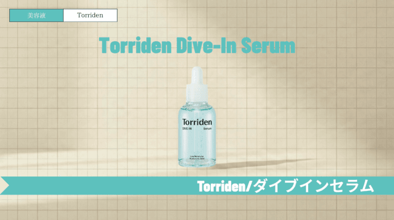 トリデン ダイブインセラムの使い方と順番は？ニキビや乾燥への効果と口コミを徹底解説
