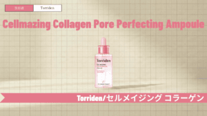 トリデン美容液「ピンク」の効果と使い方！毛穴ケアの口コミ