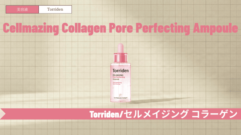 トリデン美容液「ピンク」の効果と使い方！毛穴ケアの口コミ