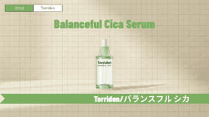 トリデン緑美容液（バランスフルセラム）の口コミ・使い方！青との違いも解説