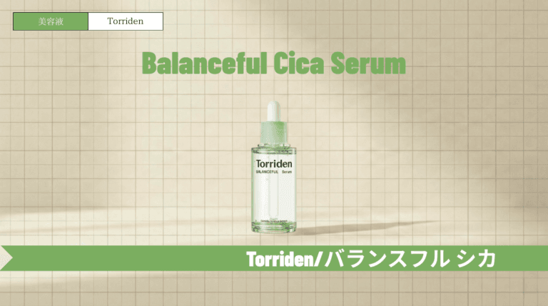 トリデン緑美容液（バランスフルセラム）の口コミ・使い方！青との違いも解説