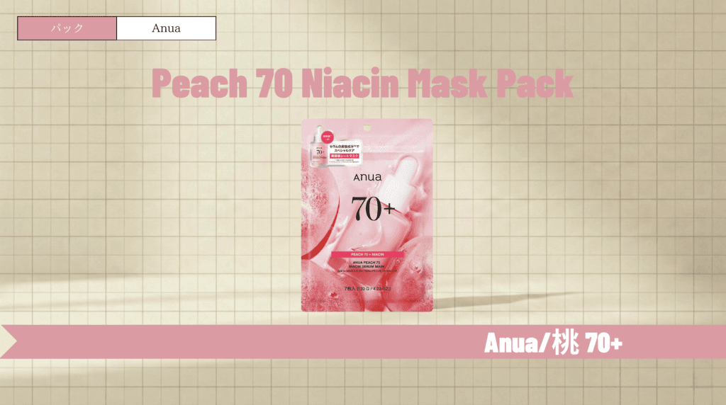 アヌア桃パックの効果と違いを解説！白い粒のつまりや使い方