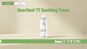 アヌアドクダミ化粧水はニキビ跡に効く？成分や口コミ・順番を解説