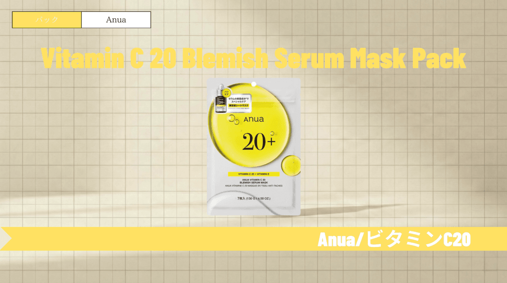 アヌア ビタミンCパックの効果と使い方！赤ニキビ・くすみケア