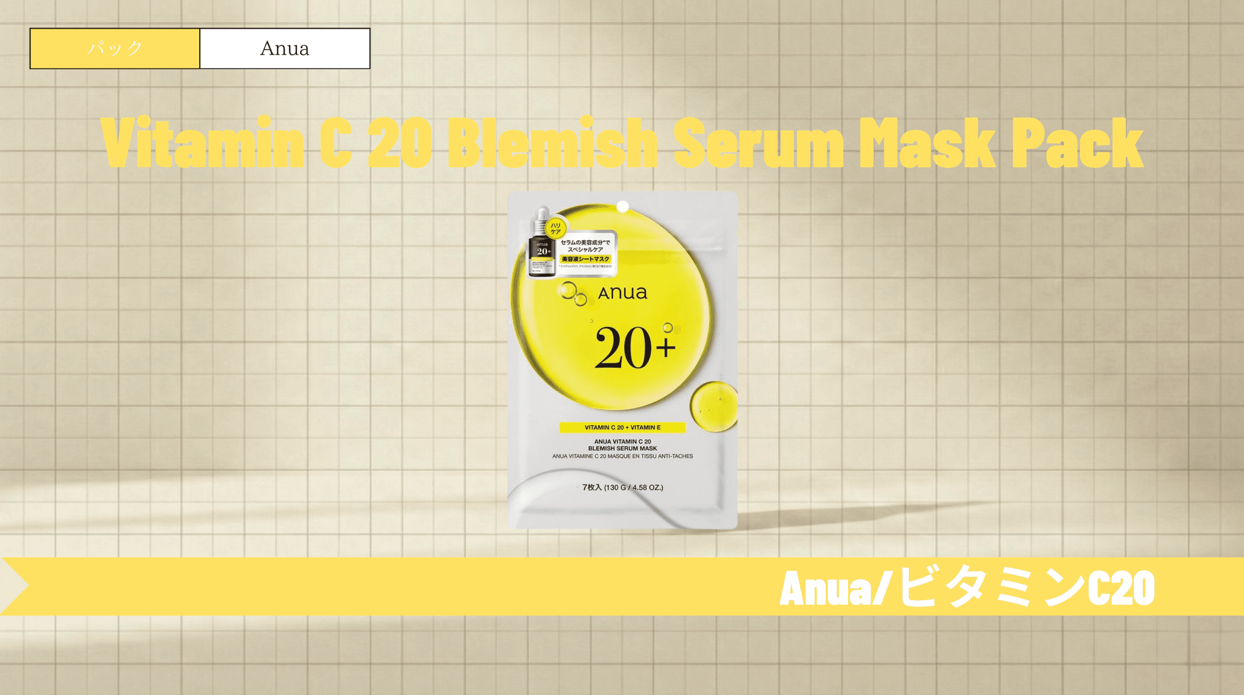 アヌア ビタミンCパックの効果と使い方！赤ニキビ・くすみケア