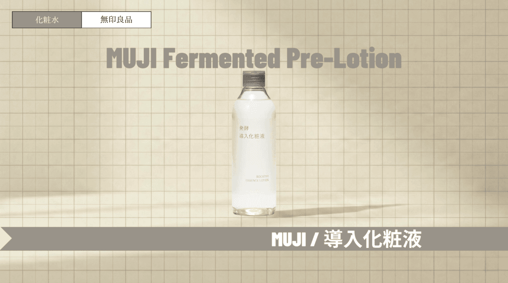 無印良品「導入化粧水」の口コミや使い方!発酵導入化粧液との違いも