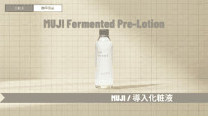無印良品「導入化粧水」の口コミや使い方!発酵導入化粧液との違いも