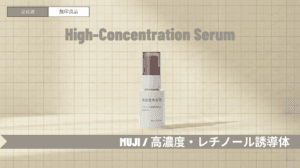 無印良品レチノール美容液の口コミや使い方!白い粒や毛穴の詰まりへの効果は?