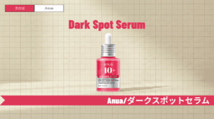 Anuaダークスポットセラムの効果と使い方|ニキビ跡へのアプローチと併用ガイド