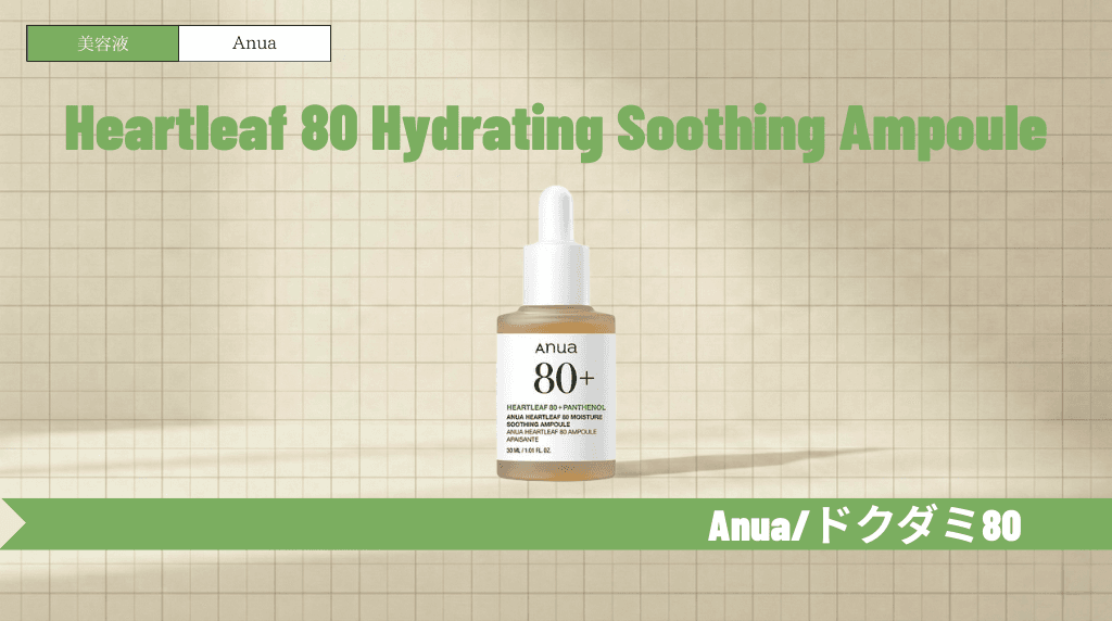 Anuaドクダミ80%水分鎮静アンプルの効果と使い方|ニキビ・赤みへのアプローチ