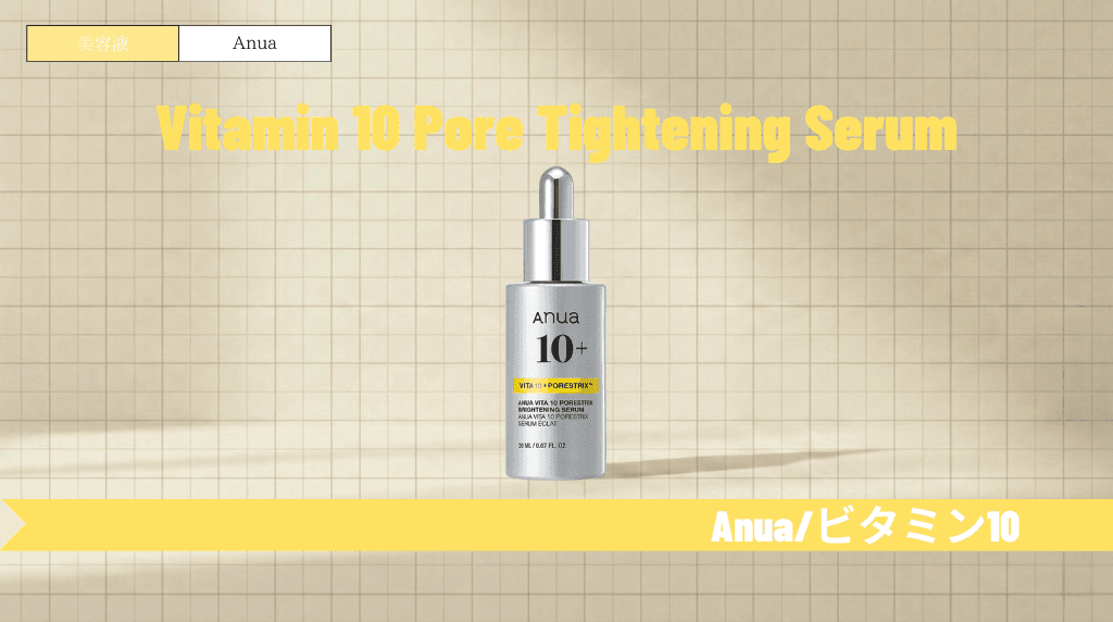 アヌア ビタミン10の使い方と順番!保存は冷蔵庫?併用NGや効果も解説
