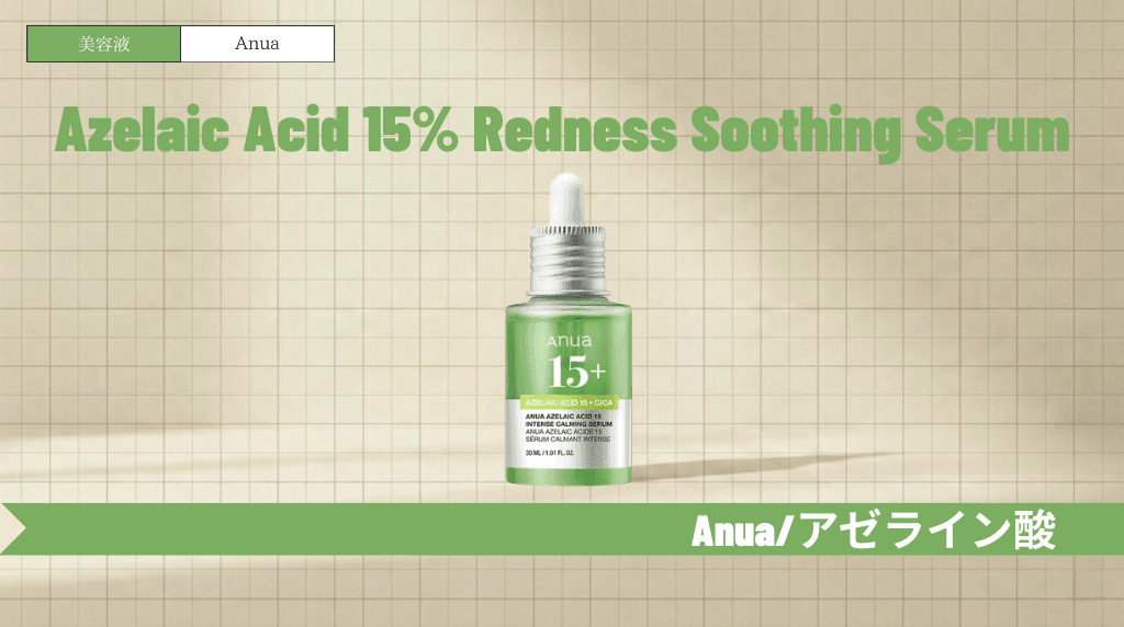 Anua(アヌア)アゼライン酸美容液の使い方!ニキビ跡やテカリへの効果と併用