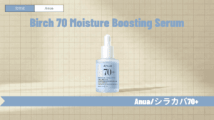 Anuaシラカバ美容液の効果と使い方!ドクダミとの違いや口コミも解説