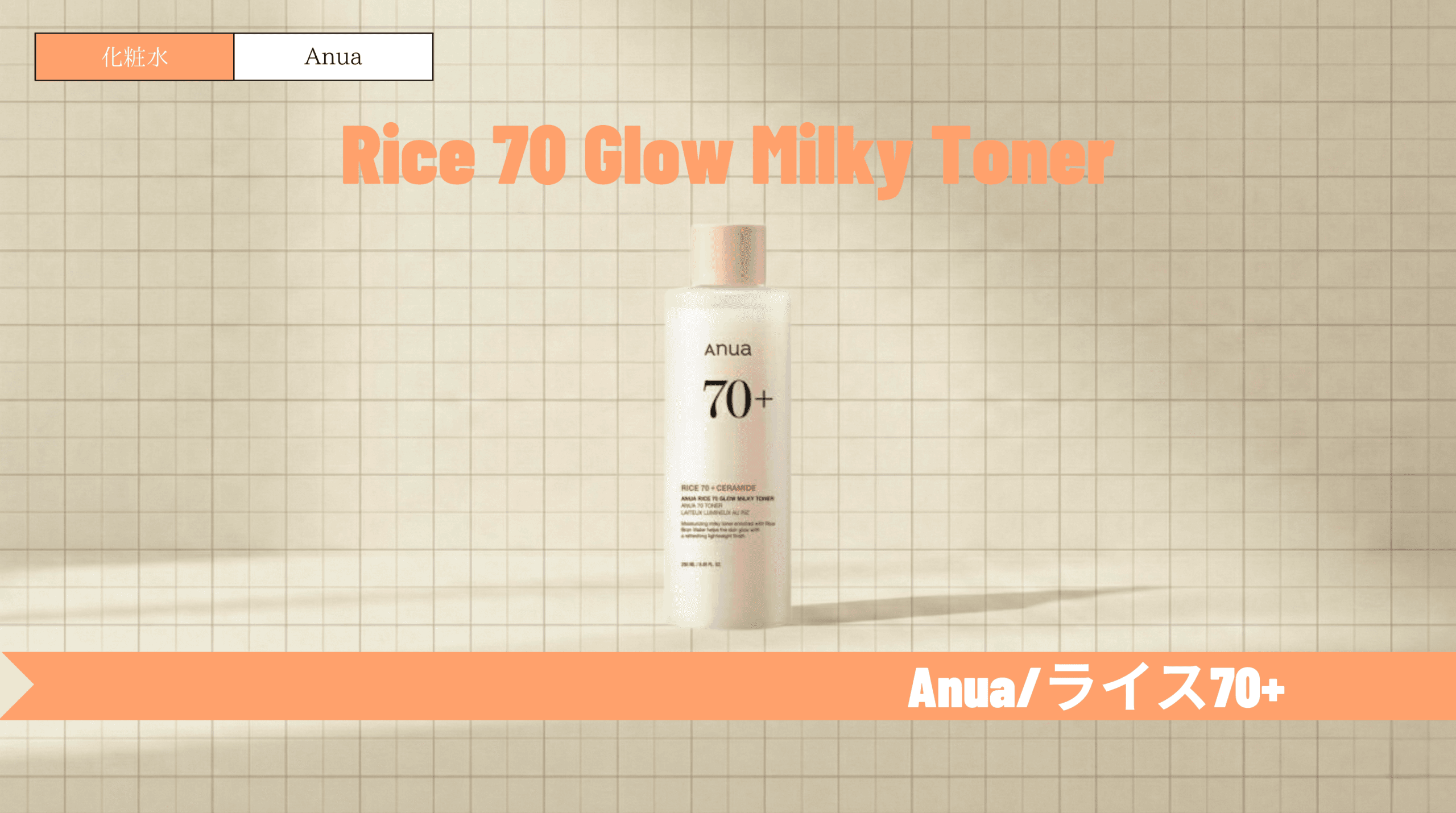 アヌア ライス化粧水で赤み・かゆみをケア!口コミや順番も解説