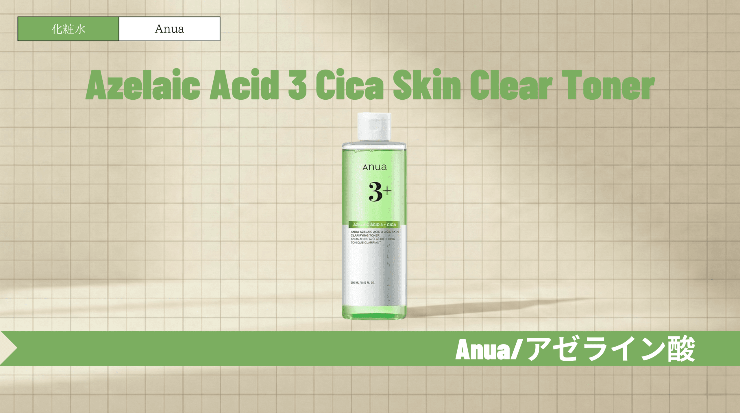 アヌア アゼライン酸化粧水の使い方と口コミ!美容液との違いも解説