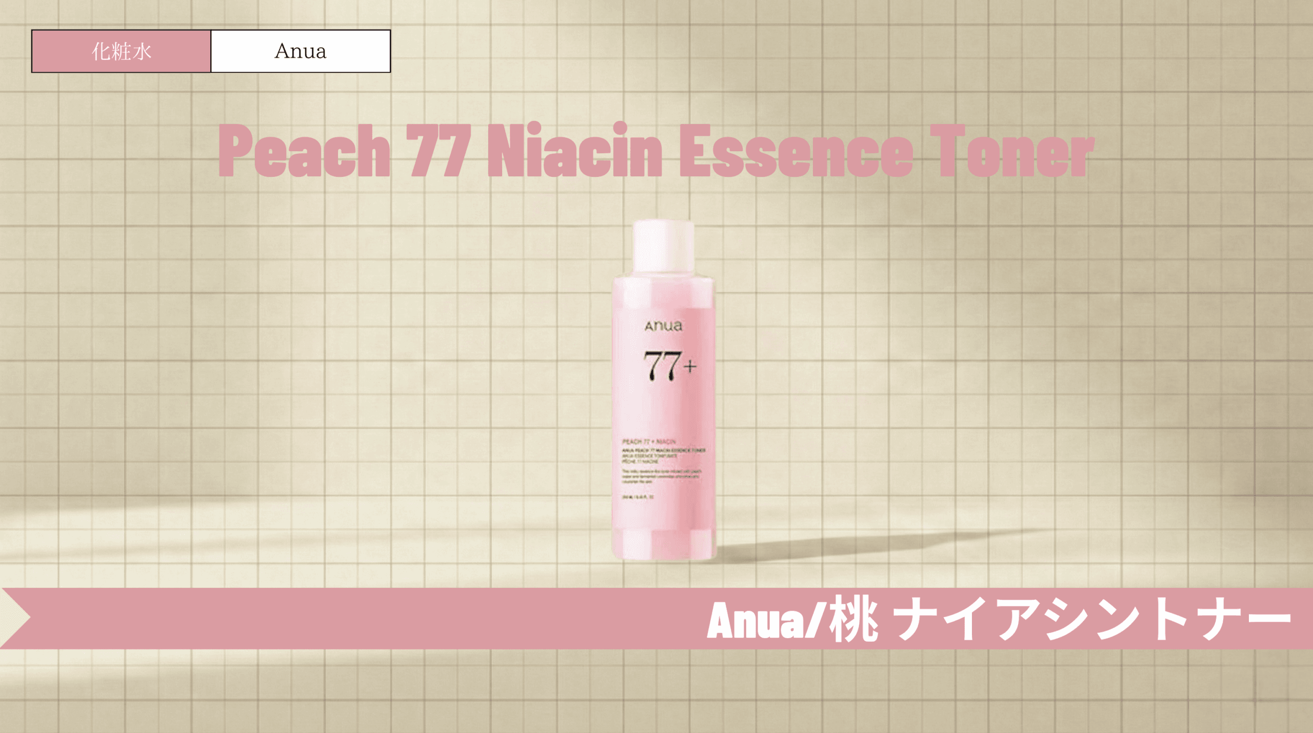 アヌア桃化粧水の口コミと効果!合わない肌やドクダミとの違いも