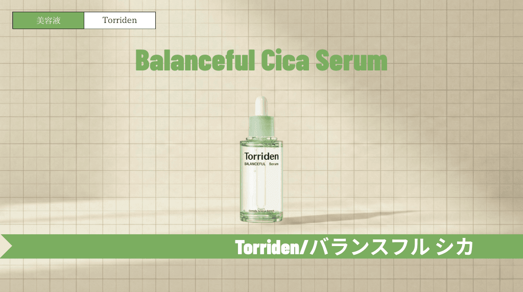 トリデン緑美容液(バランスフルセラム)の口コミ・使い方!青との違いも解説