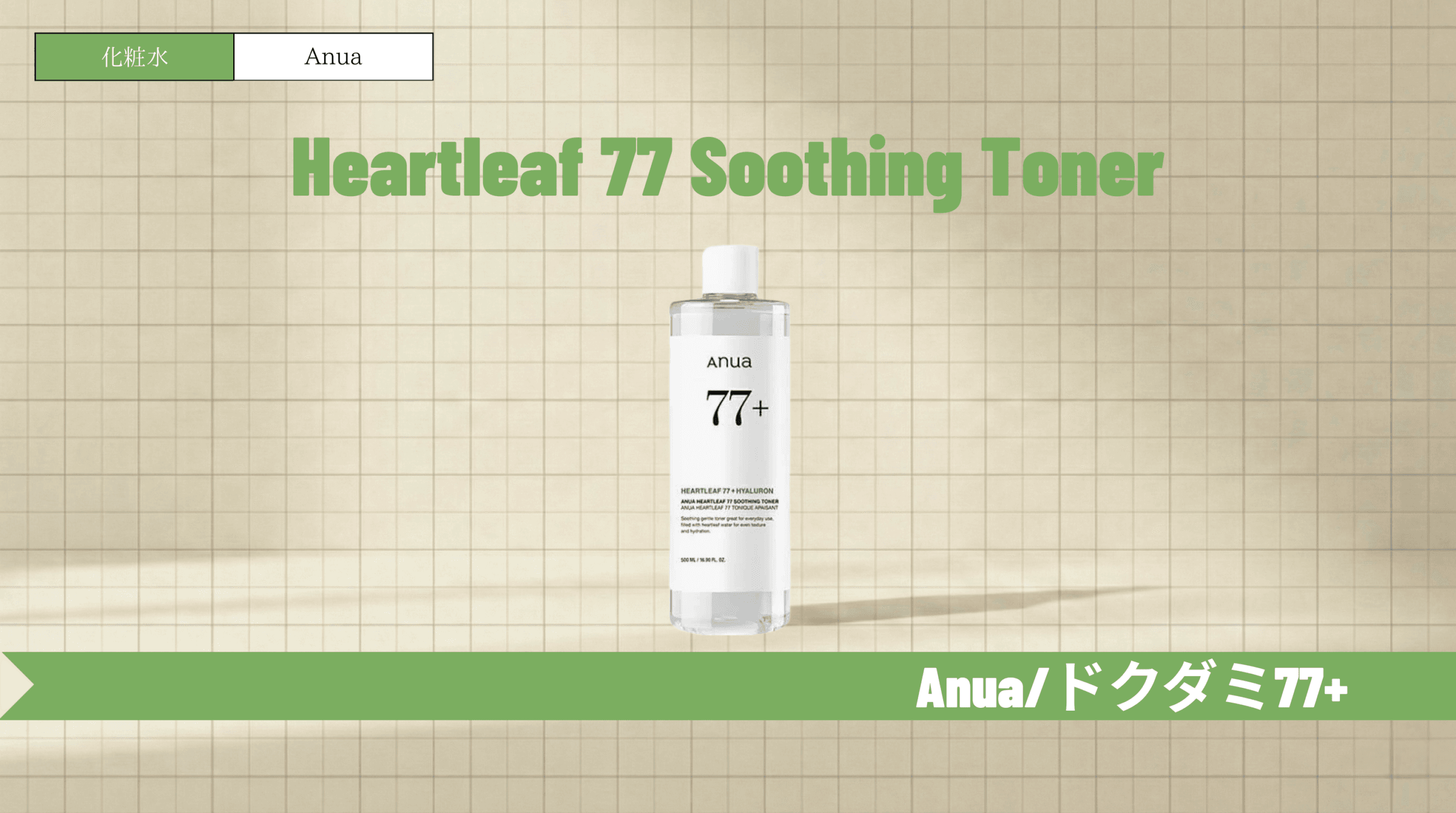 アヌアドクダミ化粧水はニキビ跡に効く?成分や口コミ・順番を解説